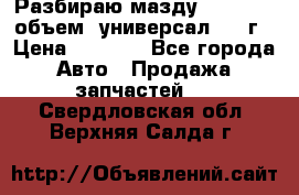 Разбираю мазду 626gf 1.8'объем  универсал 1998г › Цена ­ 1 000 - Все города Авто » Продажа запчастей   . Свердловская обл.,Верхняя Салда г.